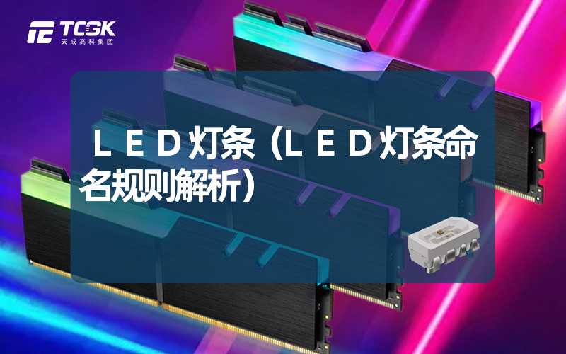 LED灯条（LED灯条命名规则解析）