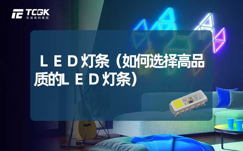 LED灯条（如何选择高品质的LED灯条）