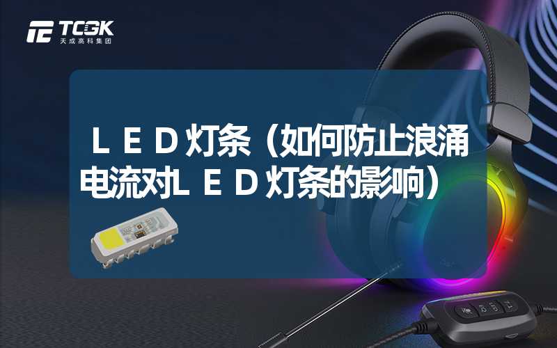 LED灯条（如何防止浪涌电流对LED灯条的影响）