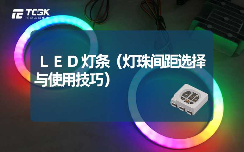 LED灯条（灯珠间距选择与使用技巧）