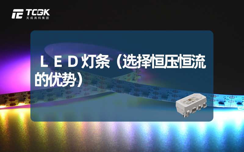 LED灯条（选择恒压恒流的优势）