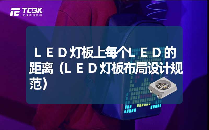 LED灯板上每个LED的距离（LED灯板布局设计规范）