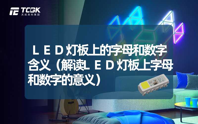 LED灯板上的字母和数字含义（解读LED灯板上字母和数字的意义）