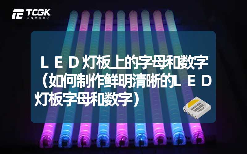 LED灯板上的字母和数字（如何制作鲜明清晰的LED灯板字母和数字）