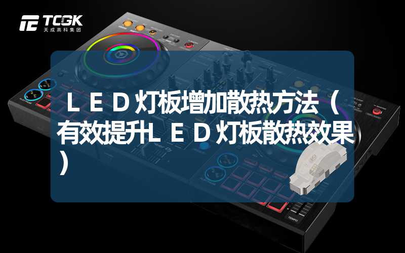 LED灯板增加散热方法（有效提升LED灯板散热效果）