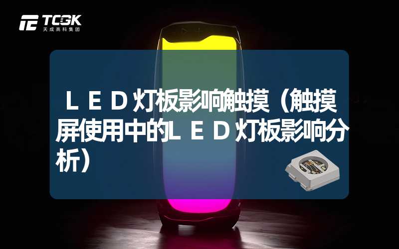 LED灯板影响触摸（触摸屏使用中的LED灯板影响分析）