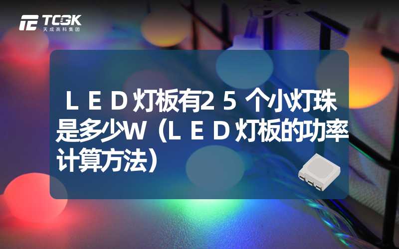 LED灯板有25个小灯珠是多少W（LED灯板的功率计算方法）