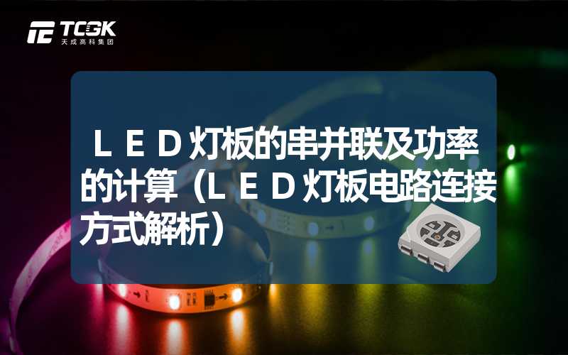 LED灯板的串并联及功率的计算（LED灯板电路连接方式解析）