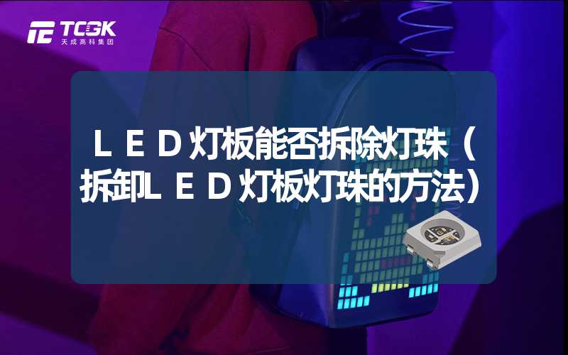 LED灯板能否拆除灯珠（拆卸LED灯板灯珠的方法）