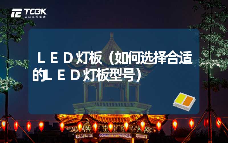 LED灯板（如何选择合适的LED灯板型号）