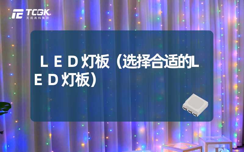 LED灯板（选择合适的LED灯板）