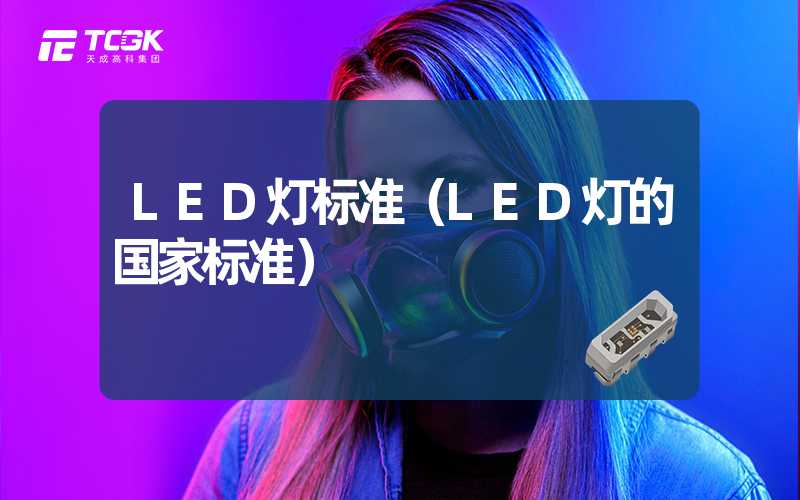 LED灯标准（LED灯的国家标准）