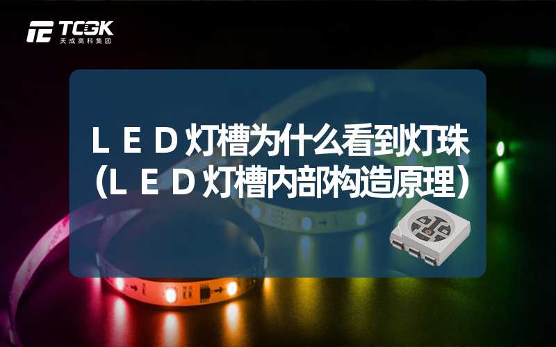 LED灯槽为什么看到灯珠（LED灯槽内部构造原理）