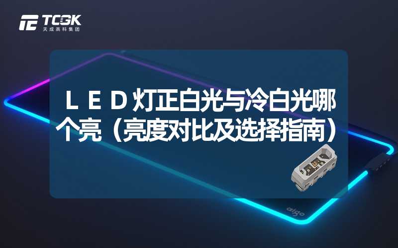 LED灯正白光与冷白光哪个亮（亮度对比及选择指南）