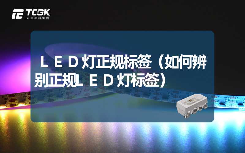 LED灯正规标签（如何辨别正规LED灯标签）