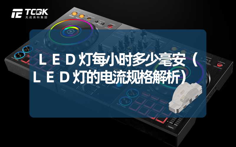 LED灯每小时多少毫安（LED灯的电流规格解析）