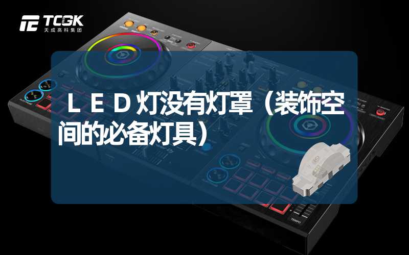 LED灯没有灯罩（装饰空间的必备灯具）