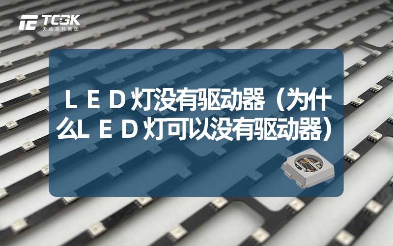 LED灯没有驱动器（为什么LED灯可以没有驱动器）