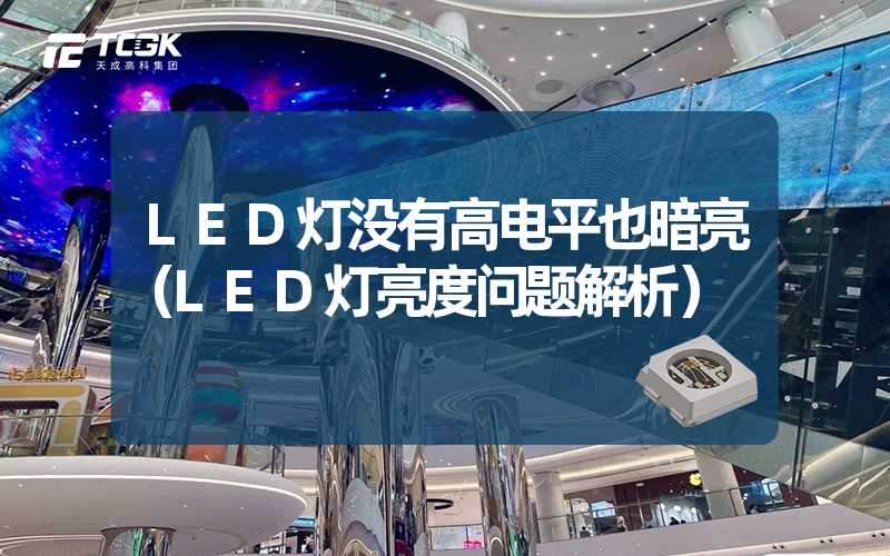 LED灯没有高电平也暗亮（LED灯亮度问题解析）