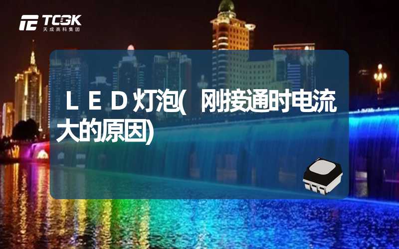 LED灯泡(刚接通时电流大的原因)