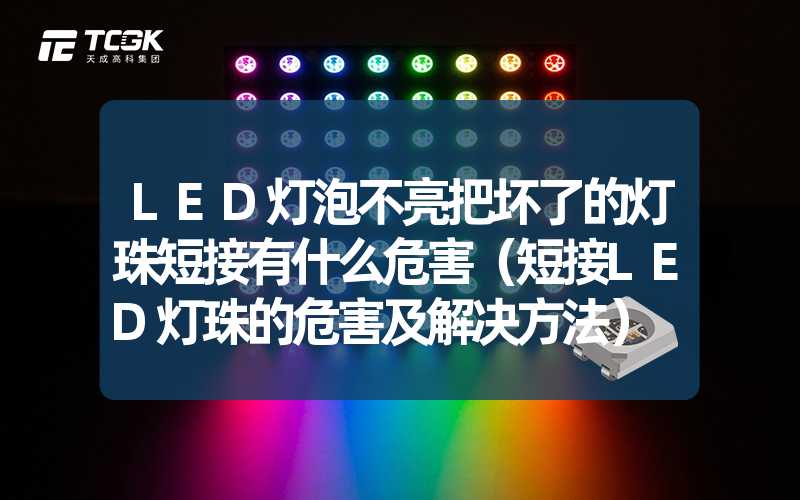 LED灯泡不亮把坏了的灯珠短接有什么危害（短接LED灯珠的危害及解决方法）