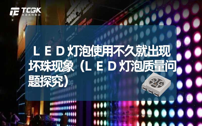 LED灯泡使用不久就出现坏珠现象（LED灯泡质量问题探究）