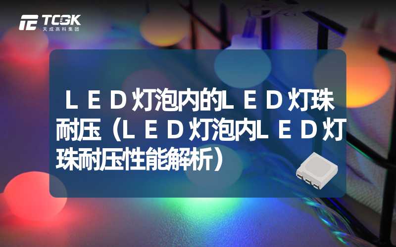 LED灯泡内的LED灯珠耐压（LED灯泡内LED灯珠耐压性能解析）