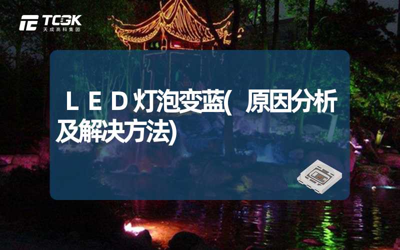 LED灯泡变蓝(原因分析及解决方法)