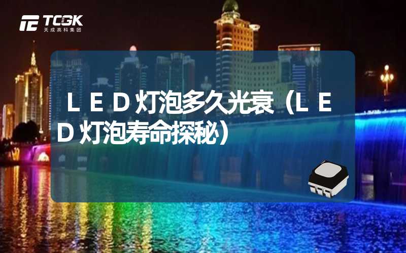 LED灯泡多久光衰（LED灯泡寿命探秘）