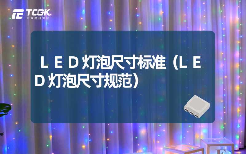 LED灯泡尺寸标准（LED灯泡尺寸规范）