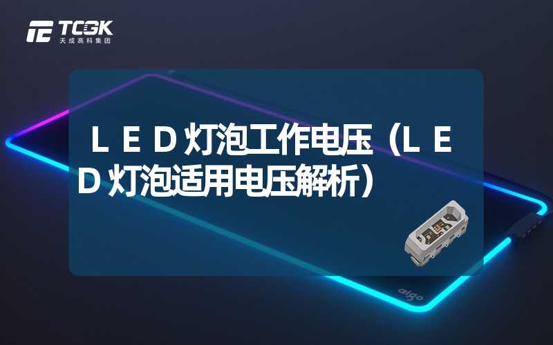 LED灯泡工作电压（LED灯泡适用电压解析）