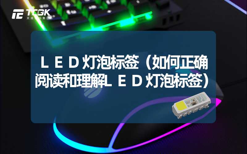 LED灯泡标签（如何正确阅读和理解LED灯泡标签）