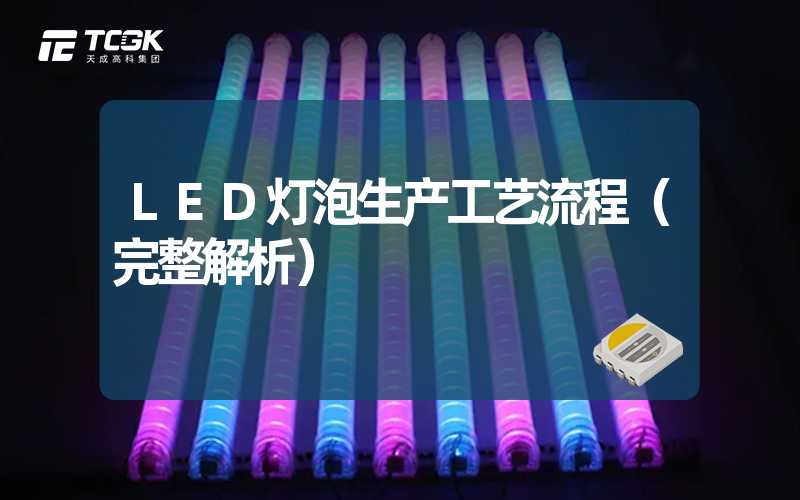 LED灯泡生产工艺流程（完整解析）