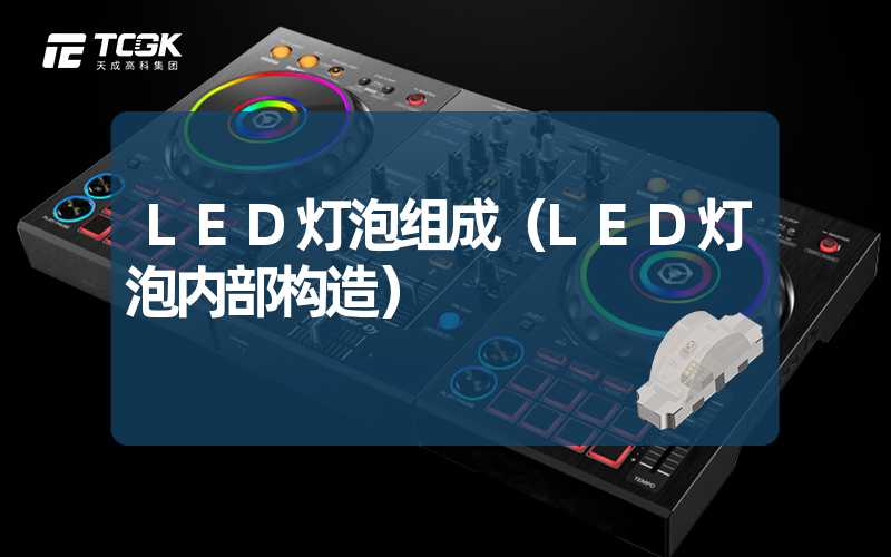 LED灯泡组成（LED灯泡内部构造）