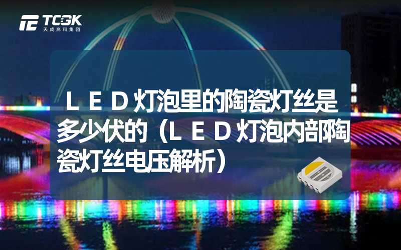 LED灯泡里的陶瓷灯丝是多少伏的（LED灯泡内部陶瓷灯丝电压解析）