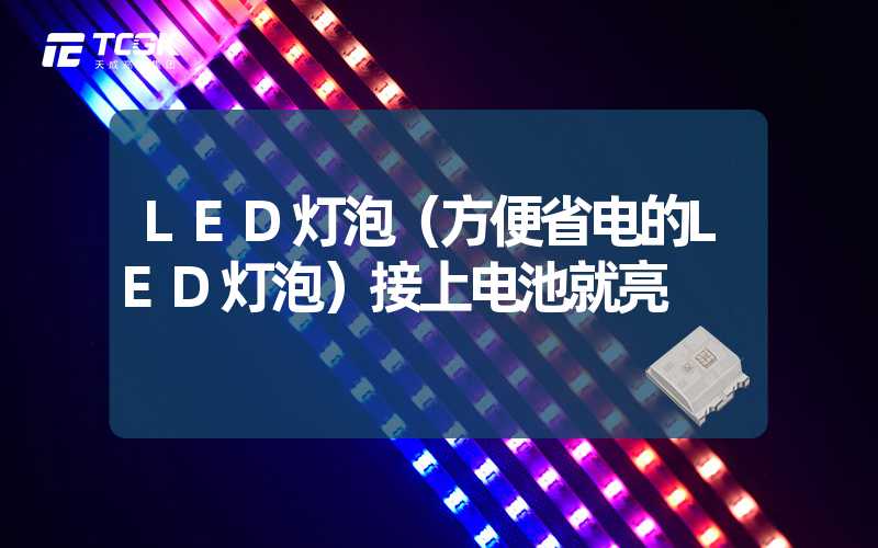 LED灯泡（方便省电的LED灯泡）接上电池就亮