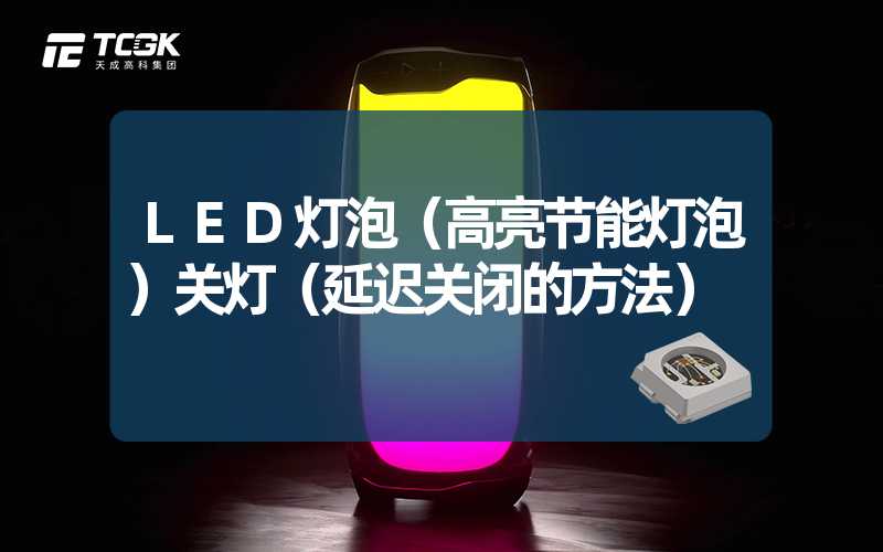 LED灯泡（高亮节能灯泡）关灯（延迟关闭的方法）