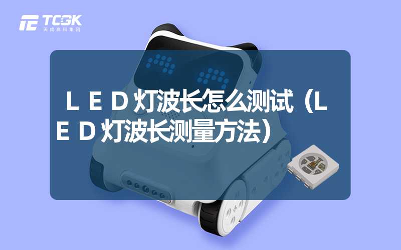 LED灯波长怎么测试（LED灯波长测量方法）