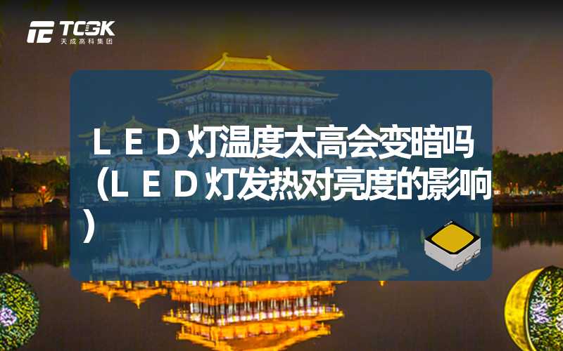 LED灯温度太高会变暗吗（LED灯发热对亮度的影响）