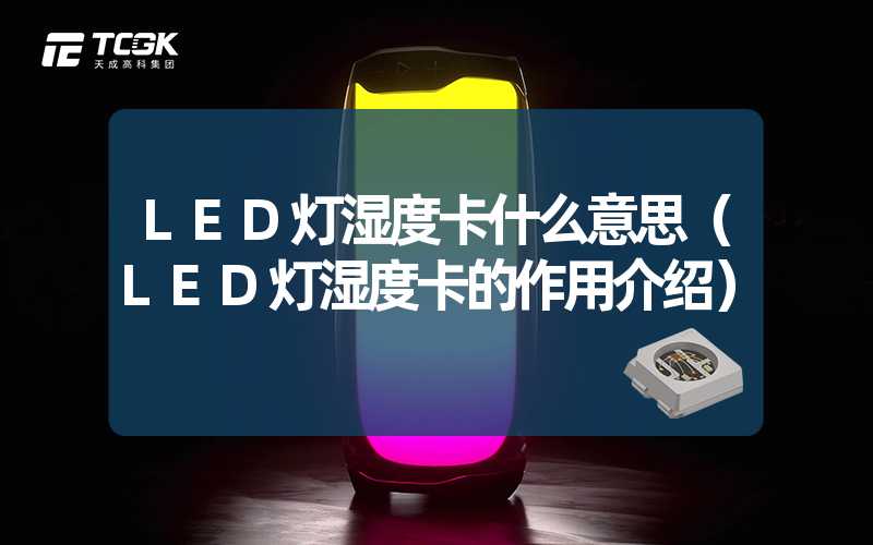 LED灯湿度卡什么意思（LED灯湿度卡的作用介绍）