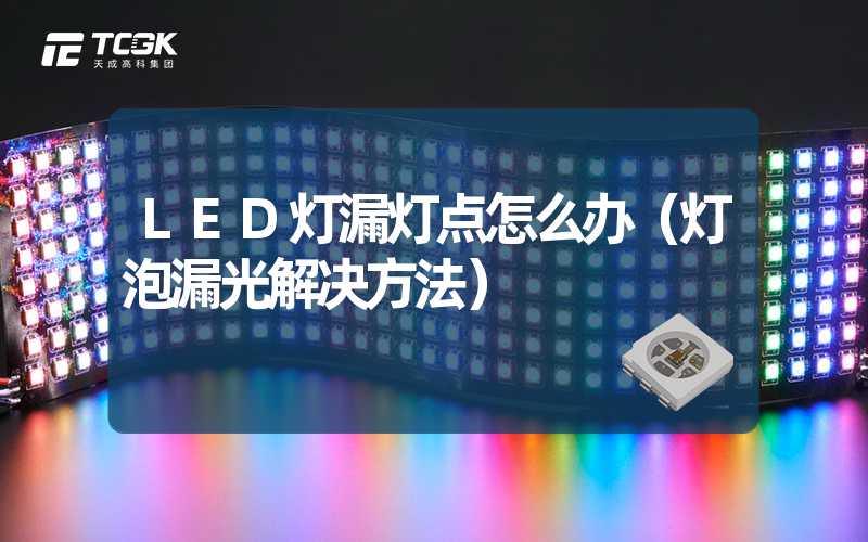 LED灯漏灯点怎么办（灯泡漏光解决方法）