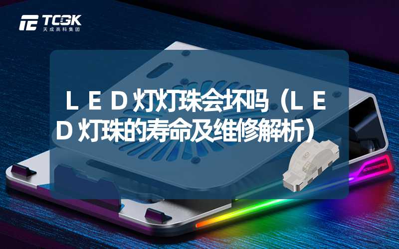 LED灯灯珠会坏吗（LED灯珠的寿命及维修解析）