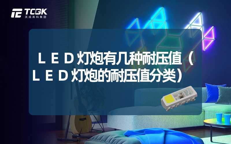 LED灯炮有几种耐压值（LED灯炮的耐压值分类）