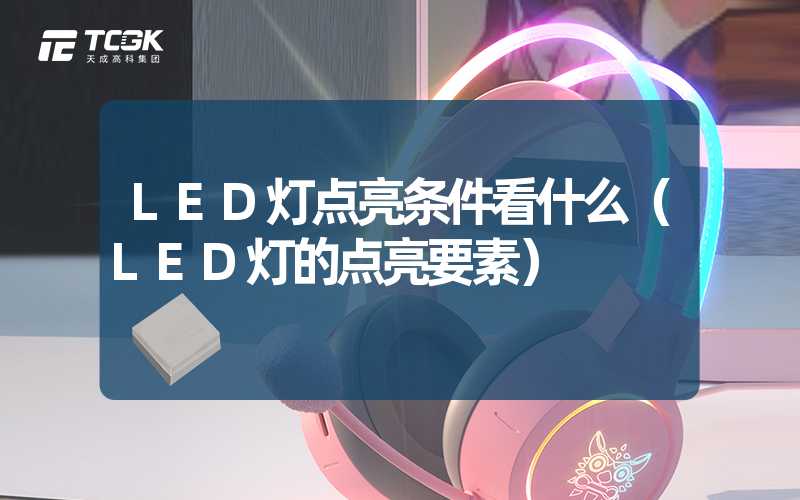 LED灯点亮条件看什么（LED灯的点亮要素）