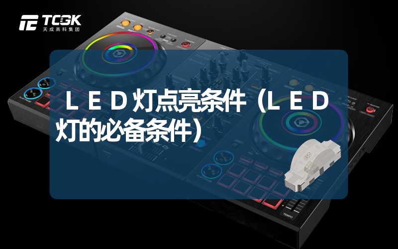 LED灯点亮条件（LED灯的必备条件）