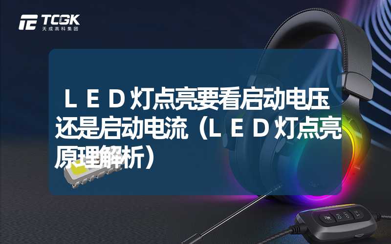 LED灯点亮要看启动电压还是启动电流（LED灯点亮原理解析）