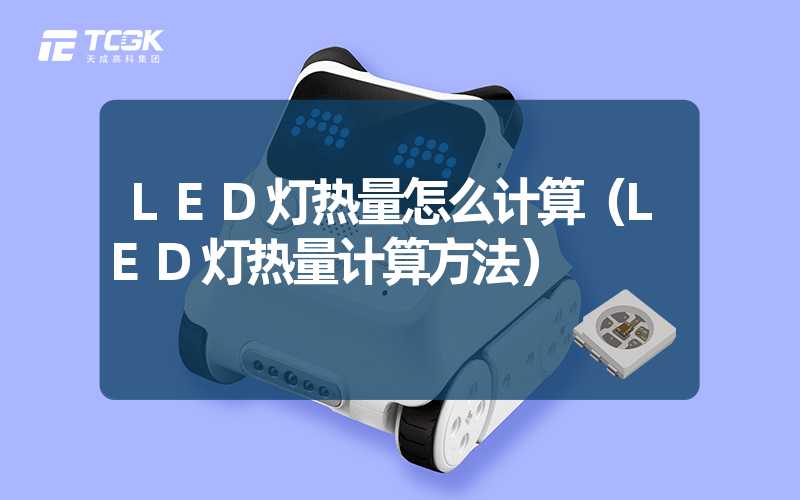 LED灯热量怎么计算（LED灯热量计算方法）