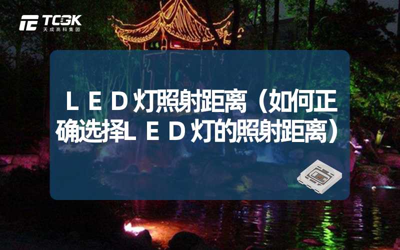 LED灯照射距离（如何正确选择LED灯的照射距离）