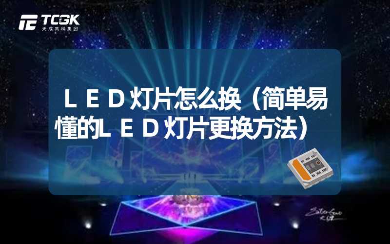 LED灯片怎么换（简单易懂的LED灯片更换方法）