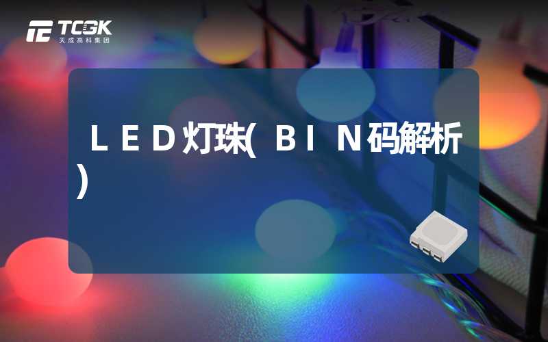 LED灯珠(BIN码解析)